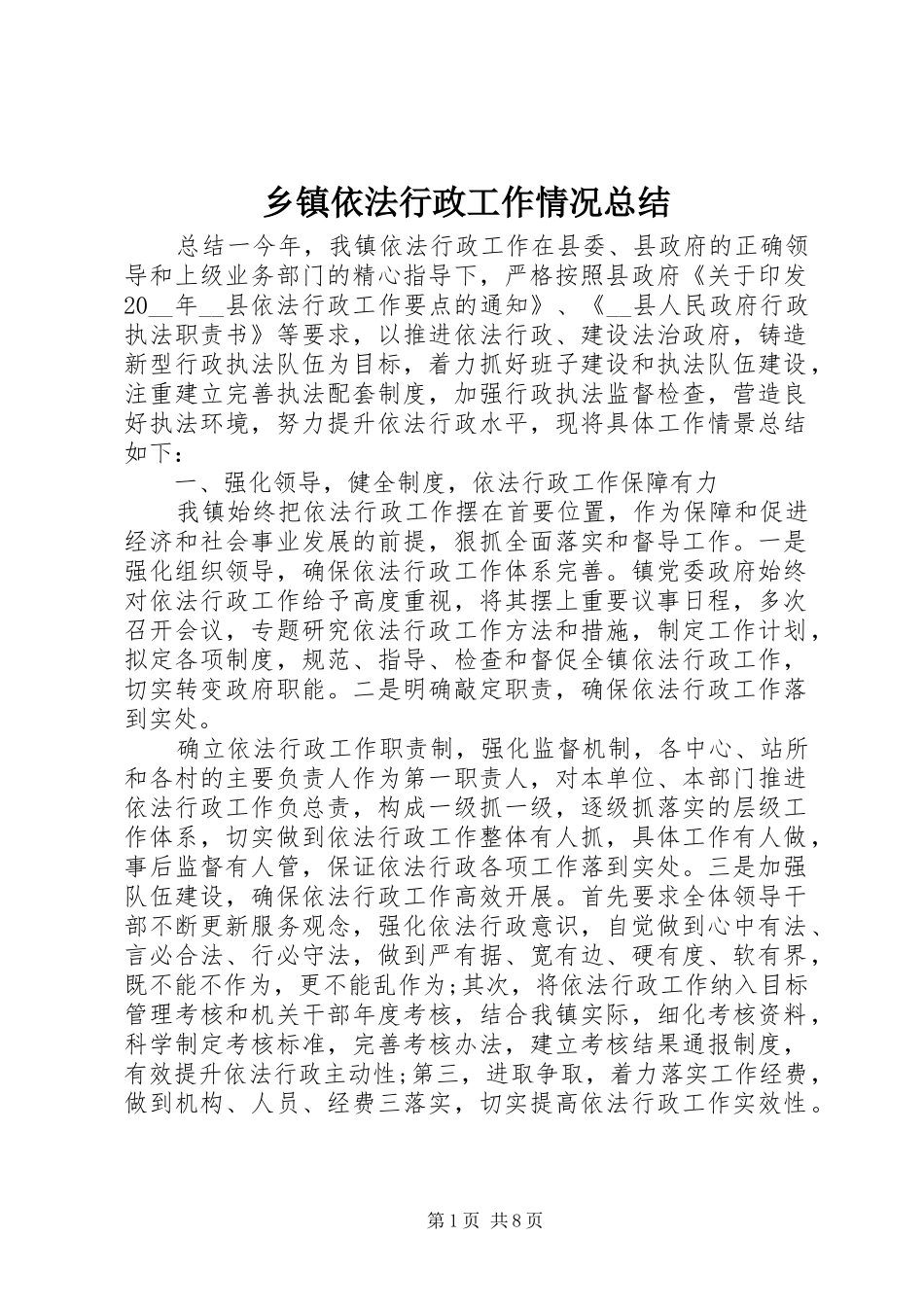 2024年乡镇依法行政工作情况总结_第1页