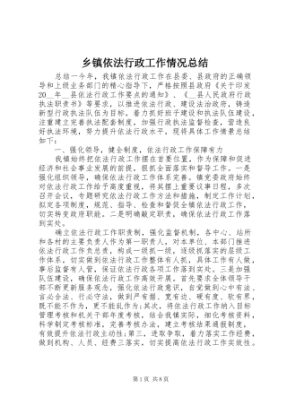 2024年乡镇依法行政工作情况总结