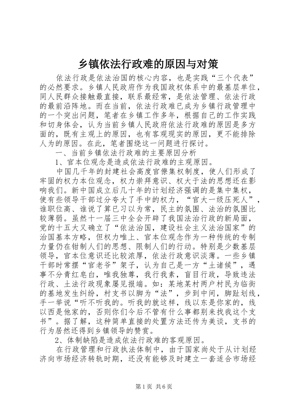 2024年乡镇依法行政难的原因与对策_第1页