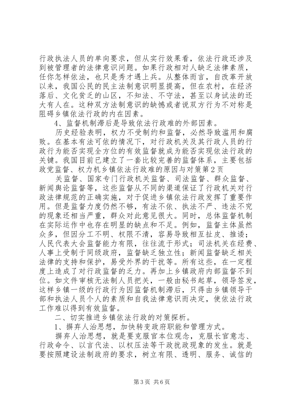 2024年乡镇依法行政难的原因与对策_第3页