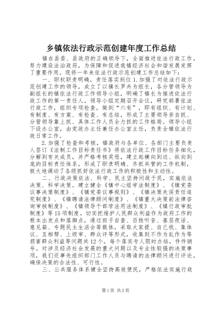 2024年乡镇依法行政示范创建年度工作总结