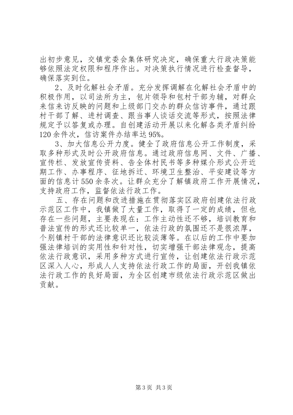 2024年乡镇依法行政示范区创建工作总结_第3页