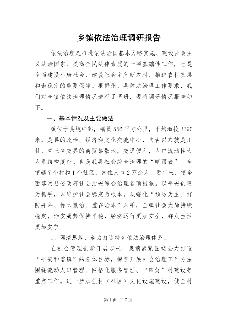 2024年乡镇依法治理调研报告_第1页