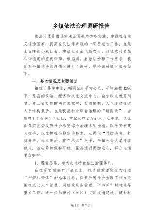 2024年乡镇依法治理调研报告