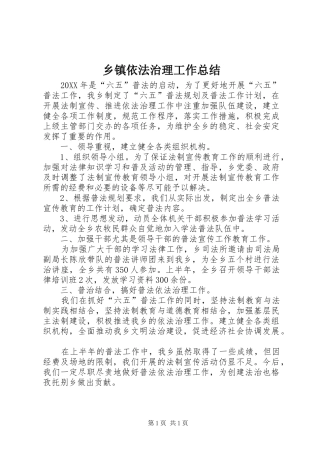 2024年乡镇依法治理工作总结