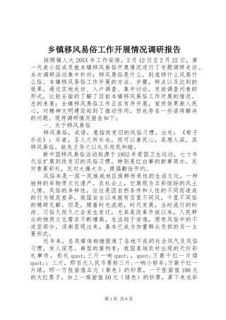 2024年乡镇移风易俗工作开展情况调研报告