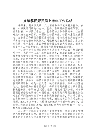 2024年乡镇移民开发局上半年工作总结