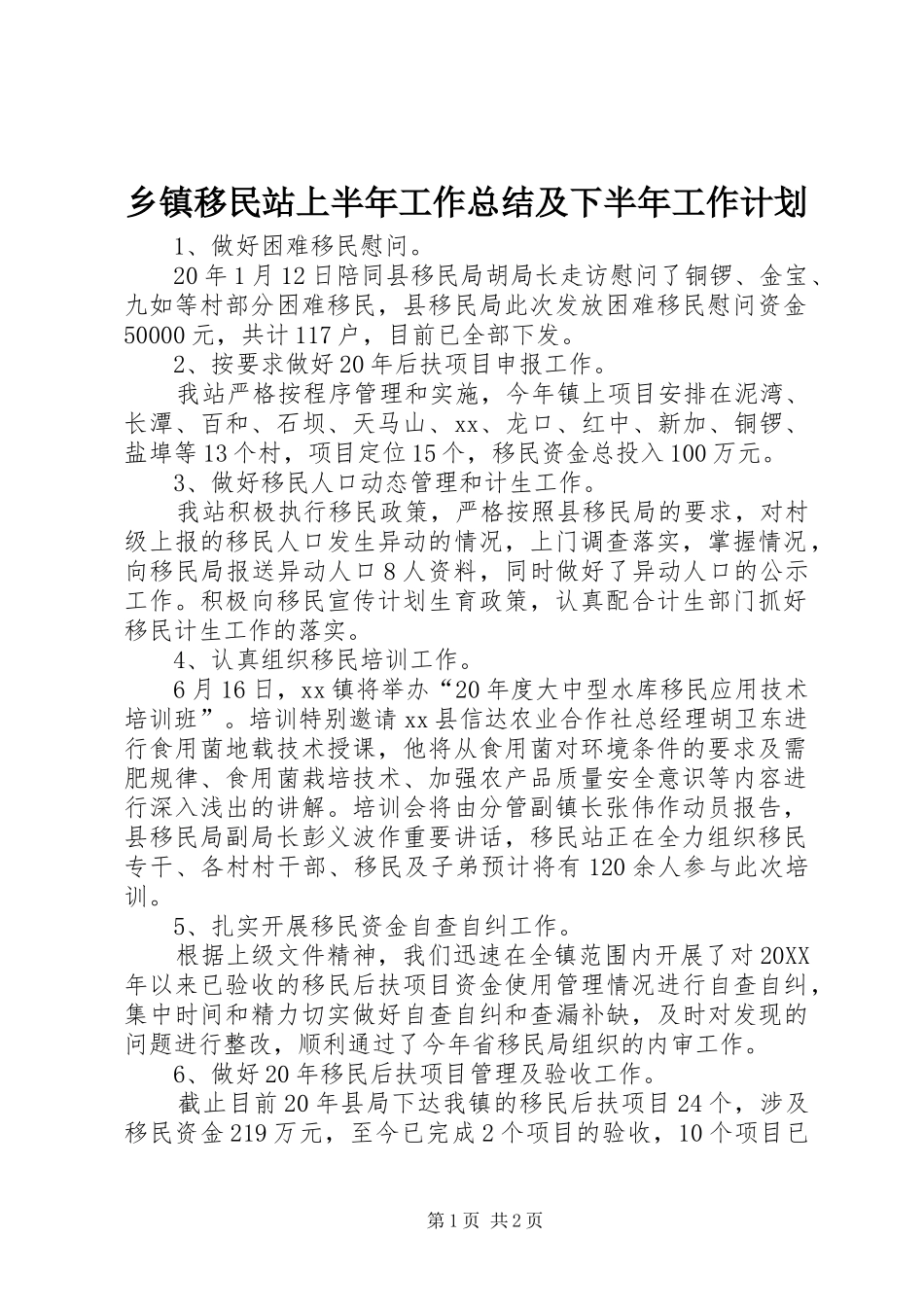 2024年乡镇移民站上半年工作总结及下半年工作计划_第1页