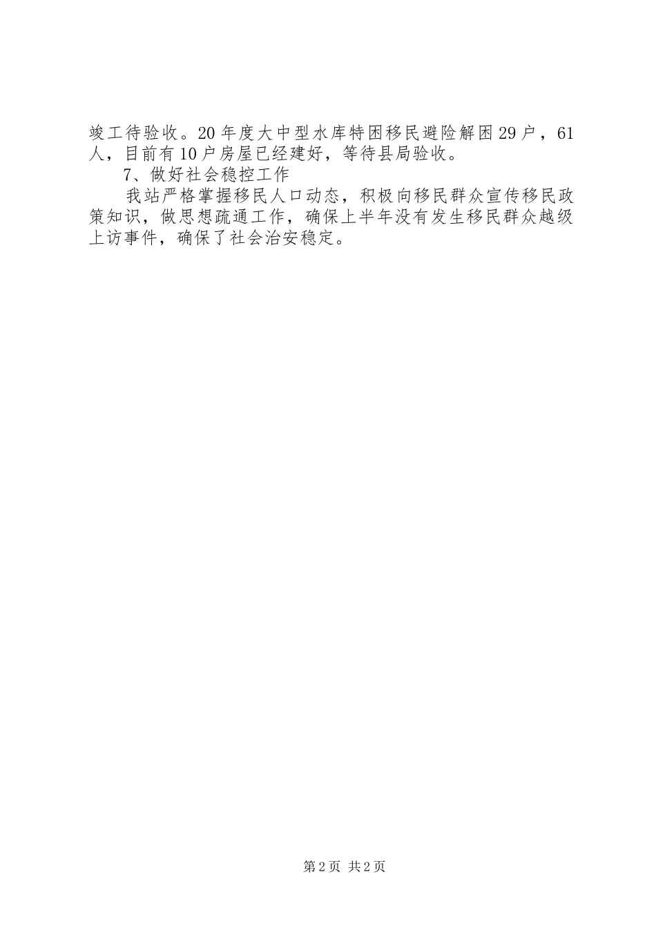 2024年乡镇移民站上半年工作总结及下半年工作计划_第2页