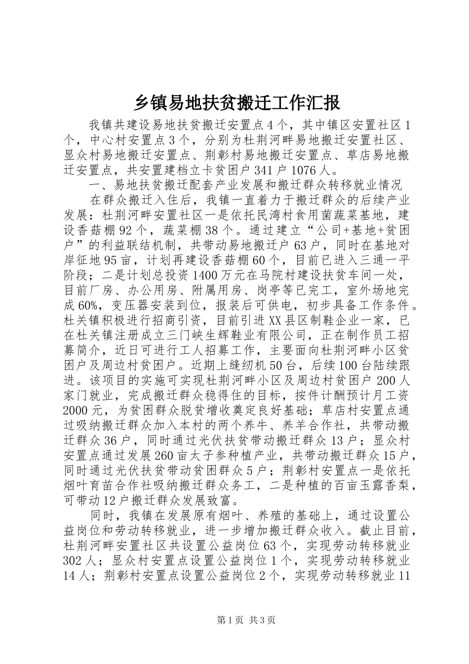 2024年乡镇易地扶贫搬迁工作汇报_第1页