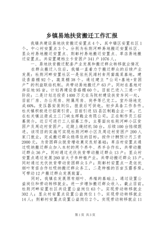 2024年乡镇易地扶贫搬迁工作汇报