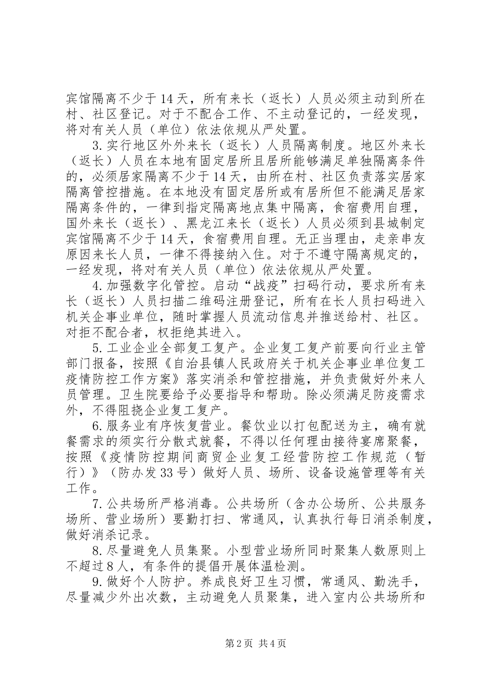 2024年乡镇疫情防控阶段性实施方案_第2页