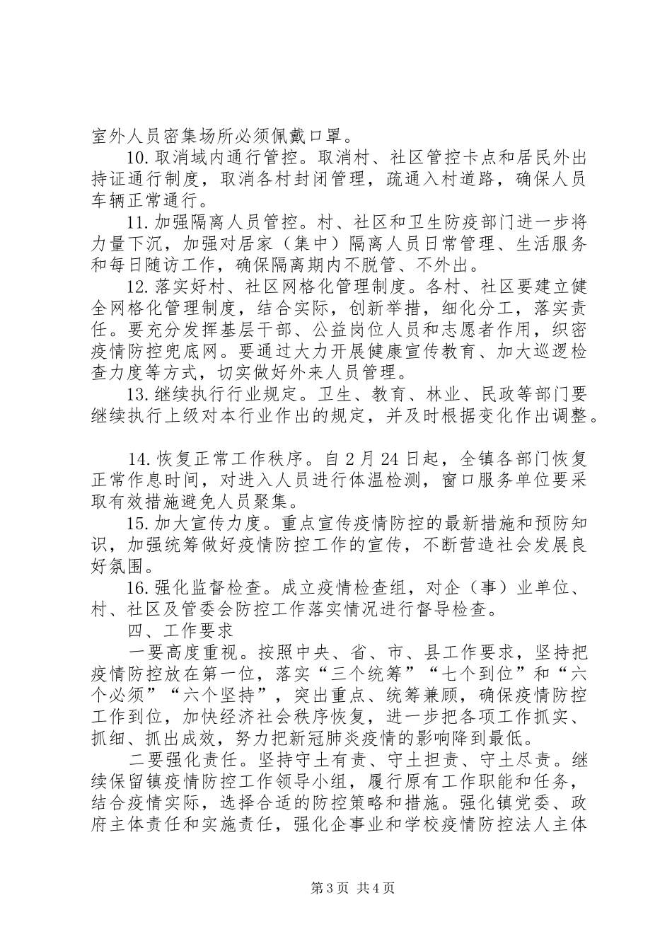 2024年乡镇疫情防控阶段性实施方案_第3页