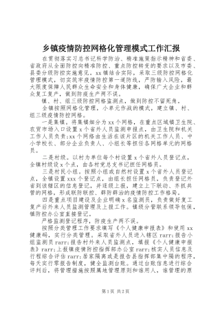 2024年乡镇疫情防控网格化管理模式工作汇报