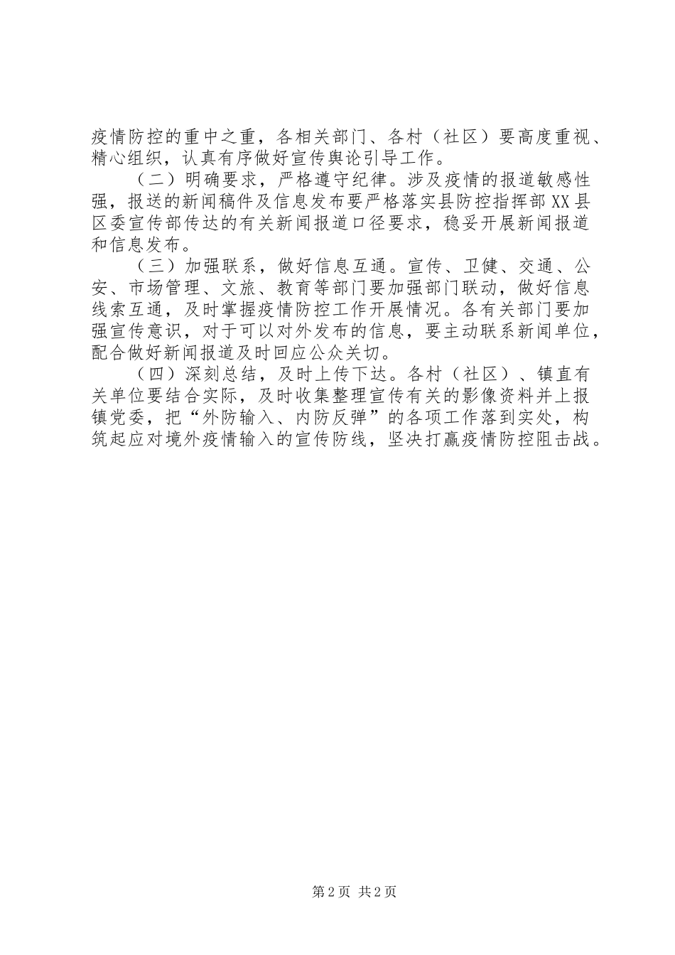 2024年乡镇疫情防控宣传工作方案_第2页