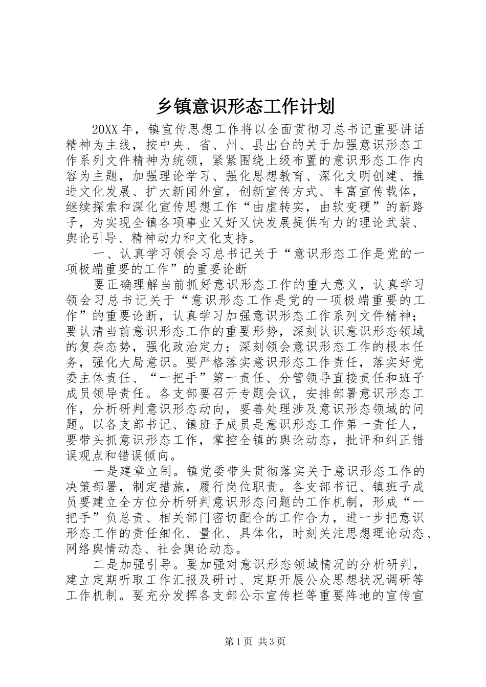 2024年乡镇意识形态工作计划_第1页
