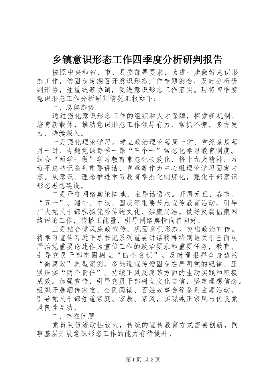 2024年乡镇意识形态工作四季度分析研判报告_第1页