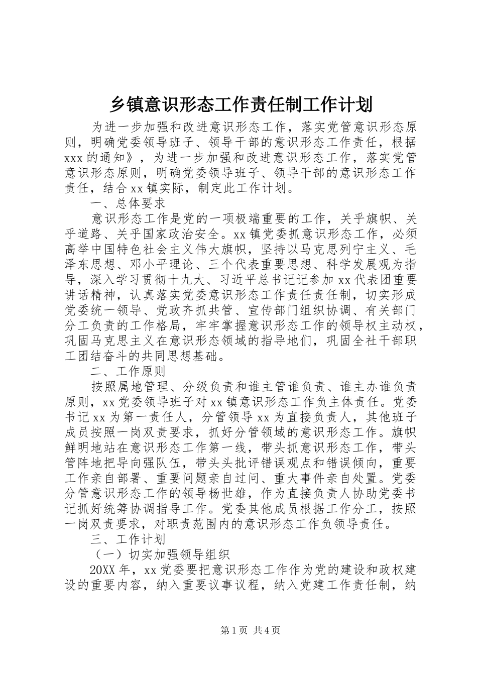 2024年乡镇意识形态工作责任制工作计划_第1页