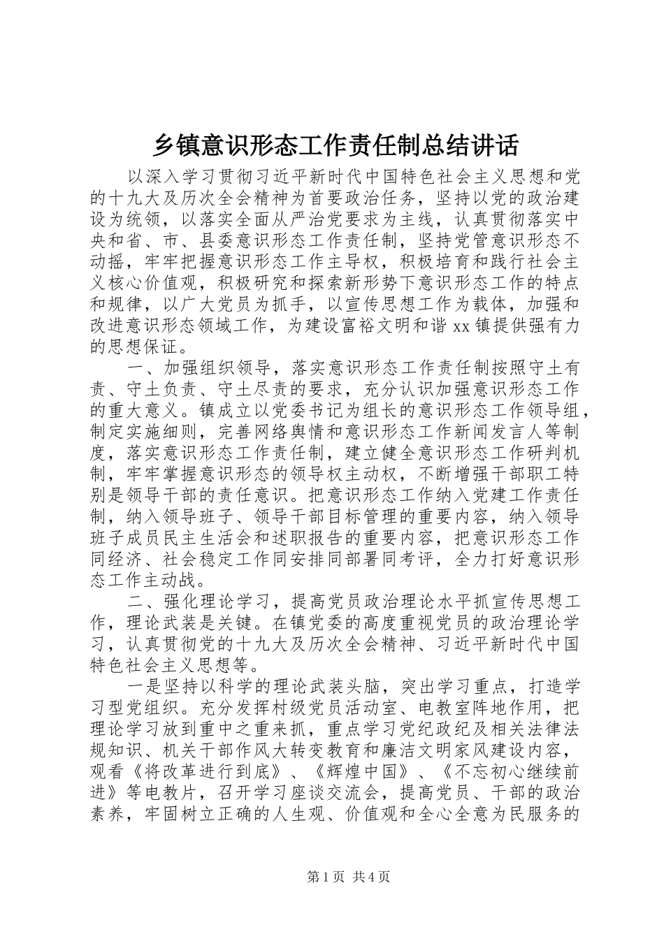 2024年乡镇意识形态工作责任制总结致辞_第1页
