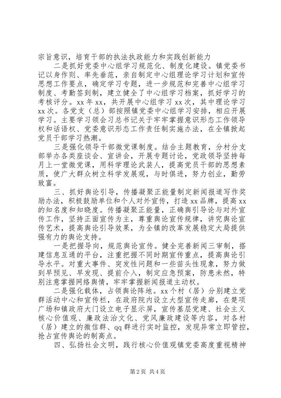 2024年乡镇意识形态工作责任制总结致辞_第2页