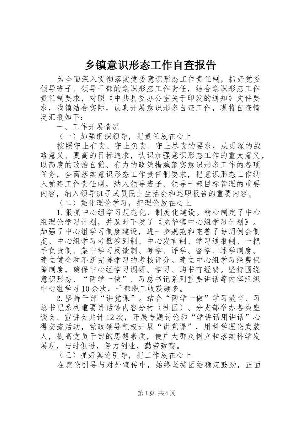 2024年乡镇意识形态工作自查报告_第1页
