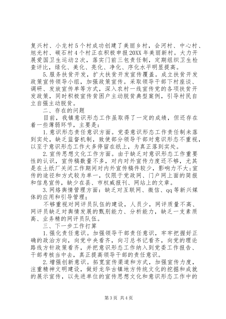 2024年乡镇意识形态工作自查报告_第3页
