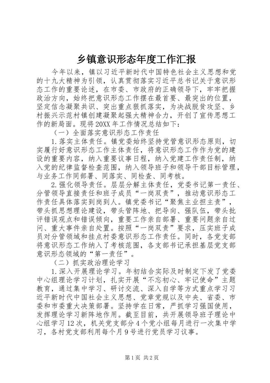 2024年乡镇意识形态年度工作汇报_第1页