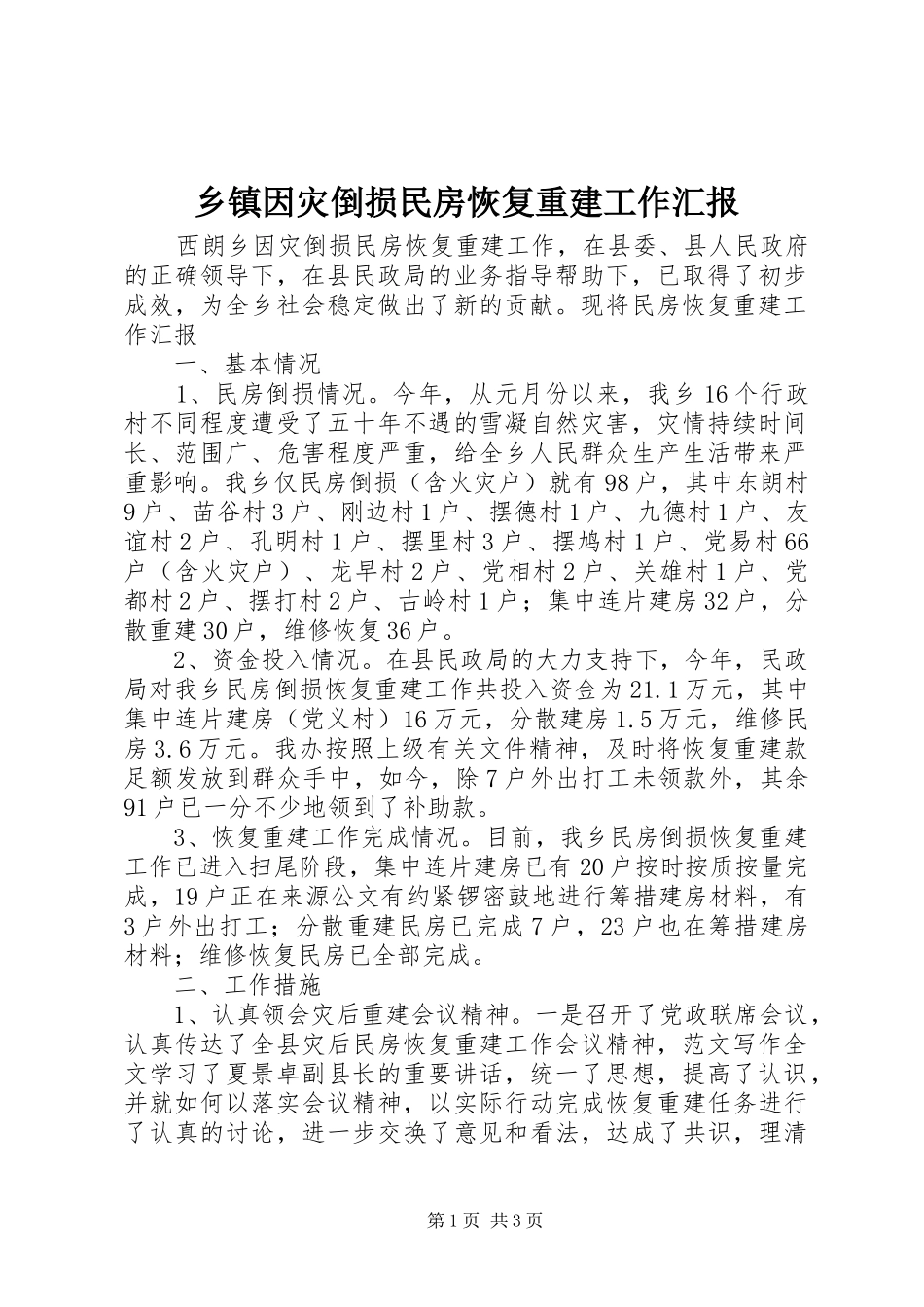 2024年乡镇因灾倒损民房恢复重建工作汇报_第1页