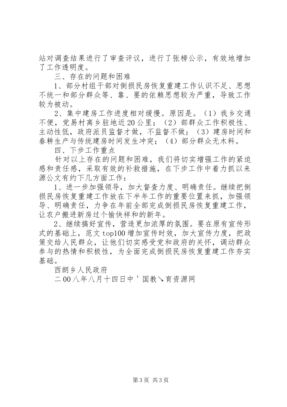 2024年乡镇因灾倒损民房恢复重建工作汇报_第3页