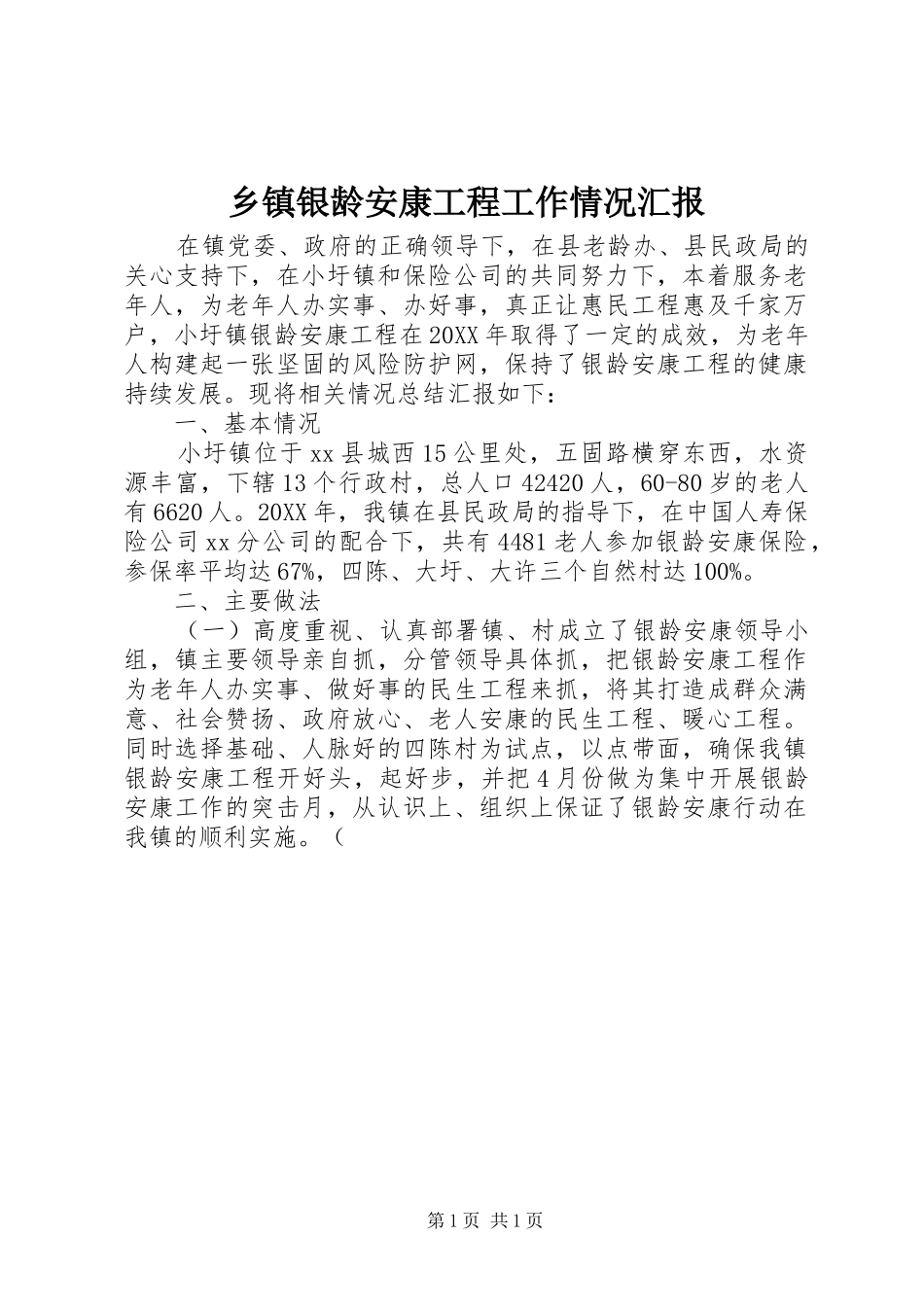 2024年乡镇银龄安康工程工作情况汇报_第1页