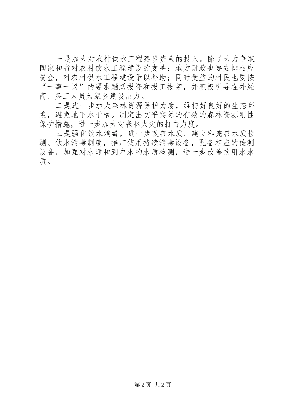 2024年乡镇饮用水状况调研报告_第2页