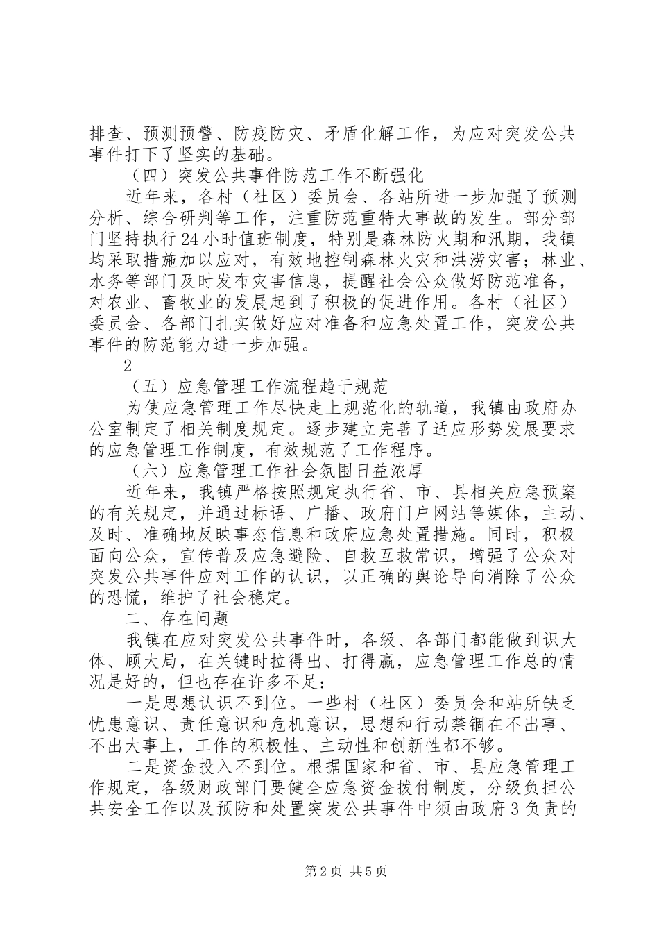 2024年乡镇应急管理工作情况汇报_第2页