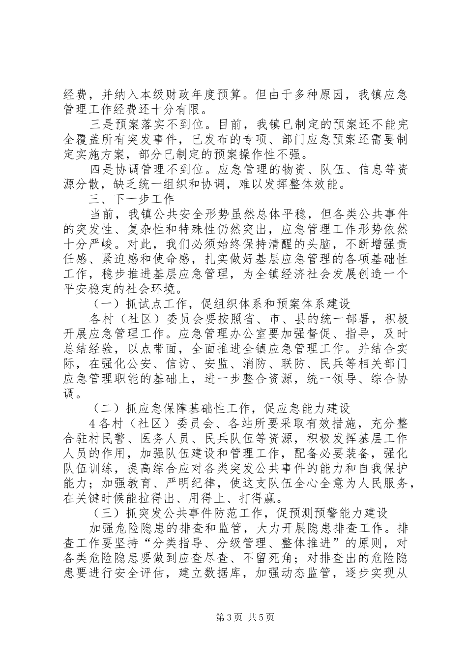 2024年乡镇应急管理工作情况汇报_第3页