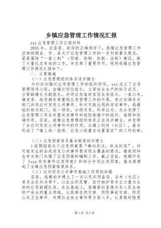 2024年乡镇应急管理工作情况汇报