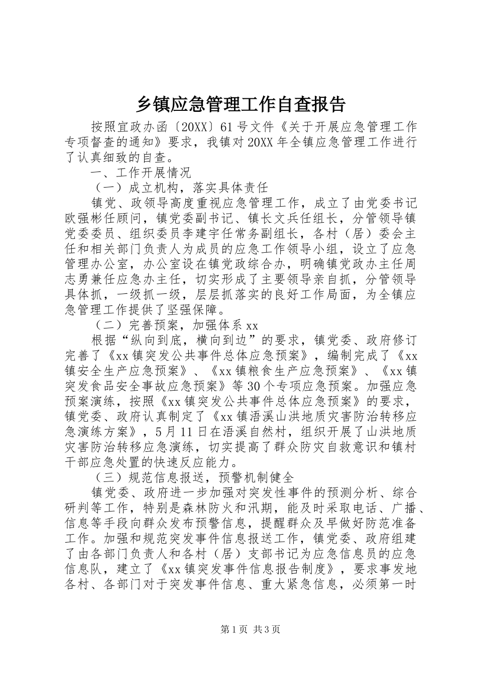 2024年乡镇应急管理工作自查报告_第1页