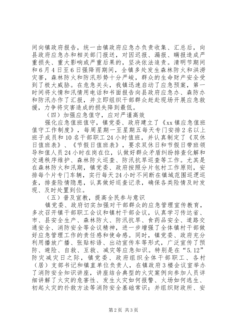 2024年乡镇应急管理工作自查报告_第2页