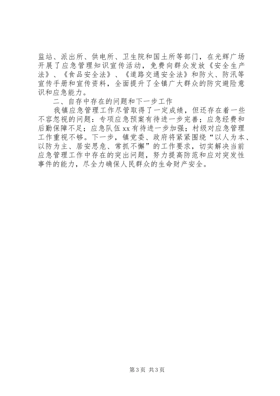 2024年乡镇应急管理工作自查报告_第3页