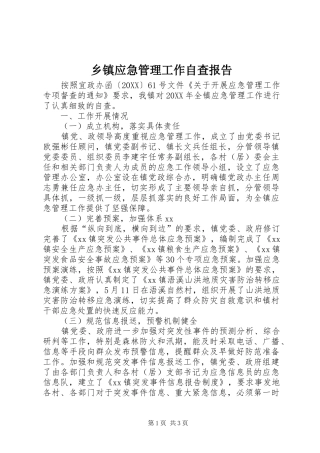 2024年乡镇应急管理工作自查报告