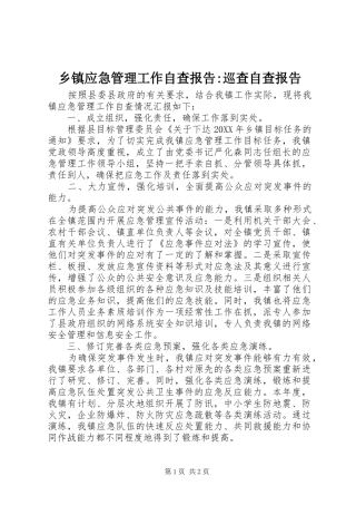 2024年乡镇应急管理工作自查报告巡查自查报告