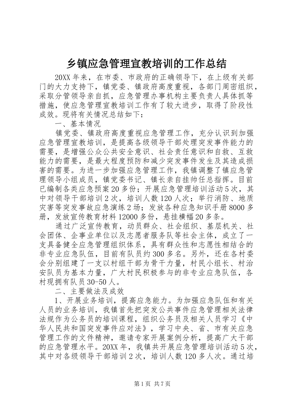 2024年乡镇应急管理宣教培训的工作总结_第1页