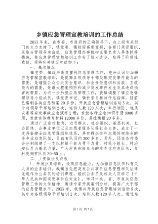 2024年乡镇应急管理宣教培训的工作总结