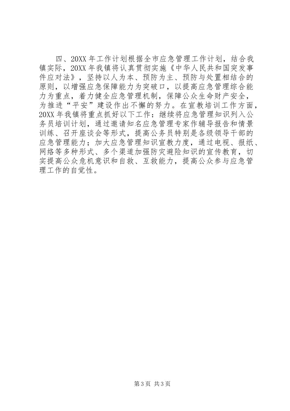 2024年乡镇应急管理宣教培训工作总结_第3页