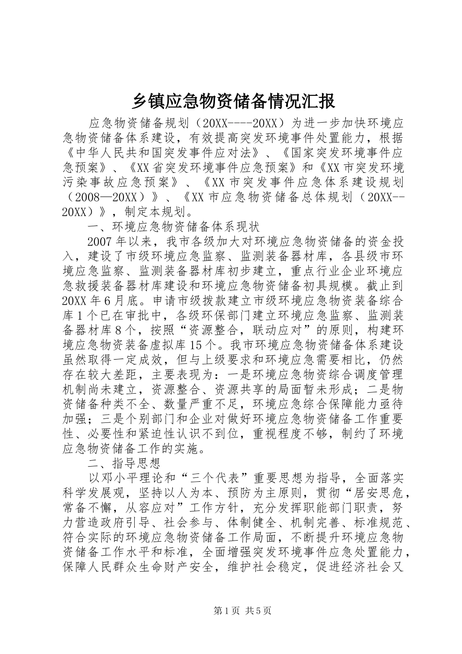 2024年乡镇应急物资储备情况汇报_第1页