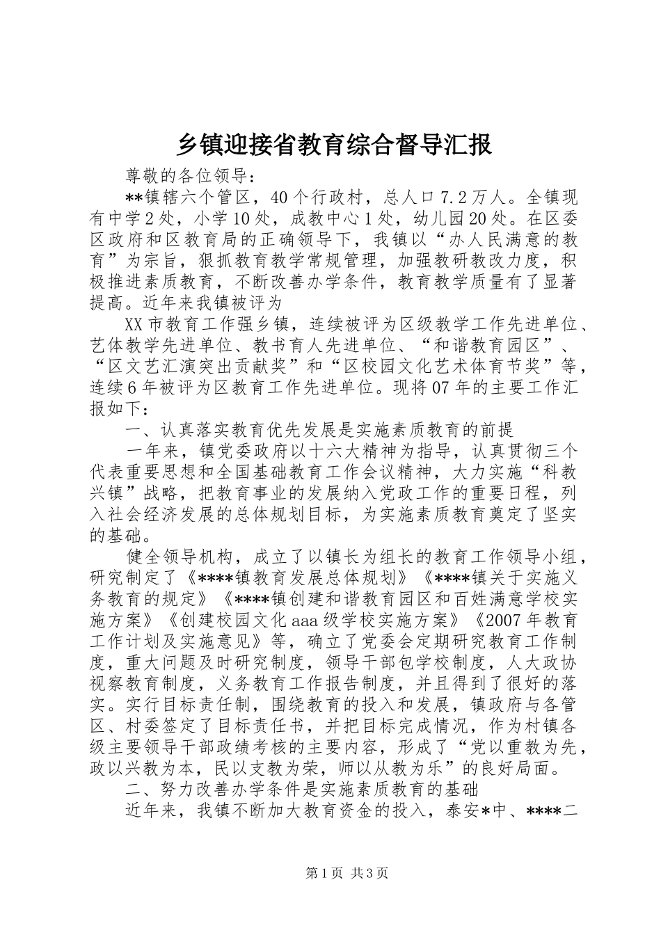 2024年乡镇迎接省教育综合督导汇报_第1页