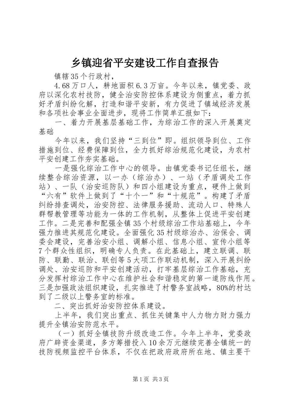 2024年乡镇迎省平安建设工作自查报告_第1页