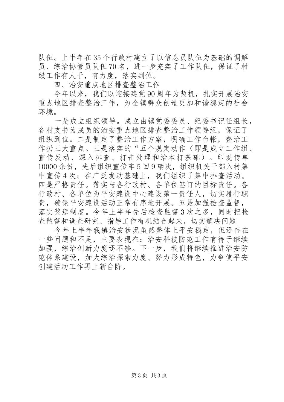 2024年乡镇迎省平安建设工作自查报告_第3页