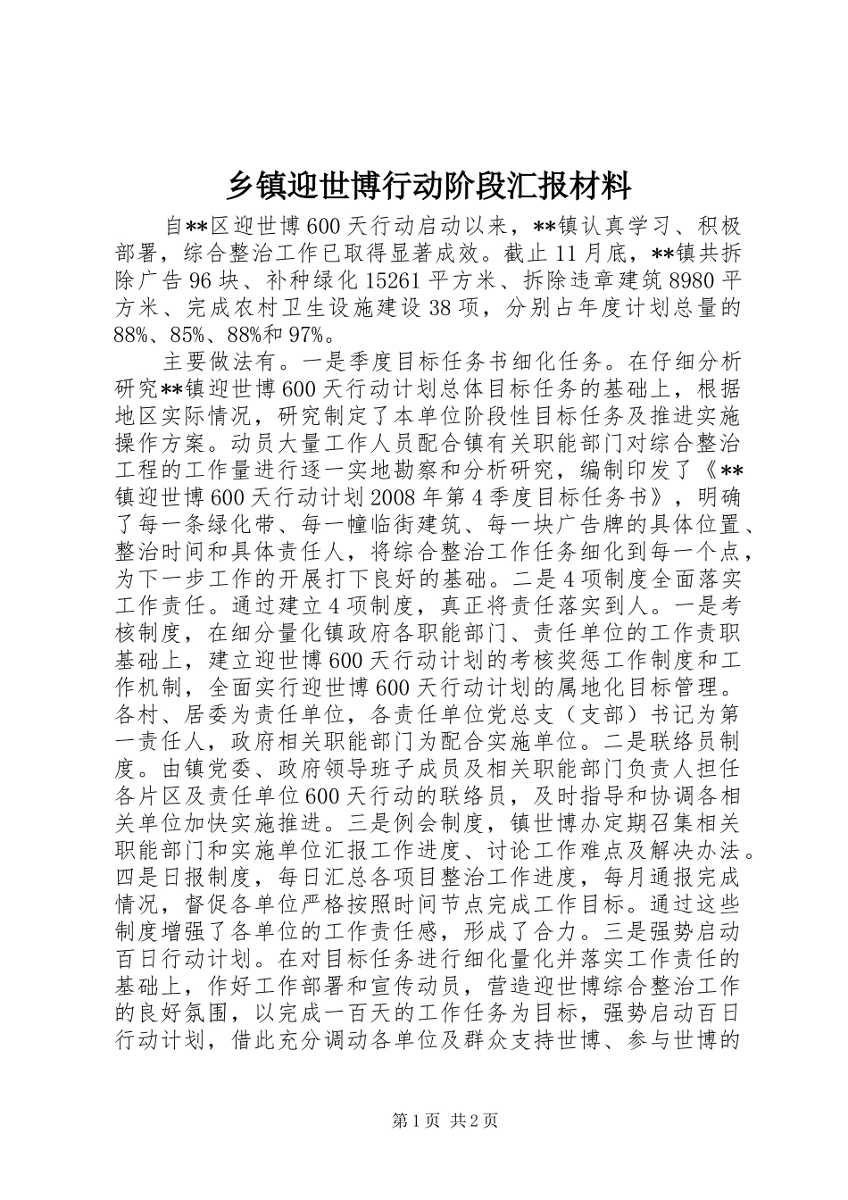 2024年乡镇迎世博行动阶段汇报材料_第1页