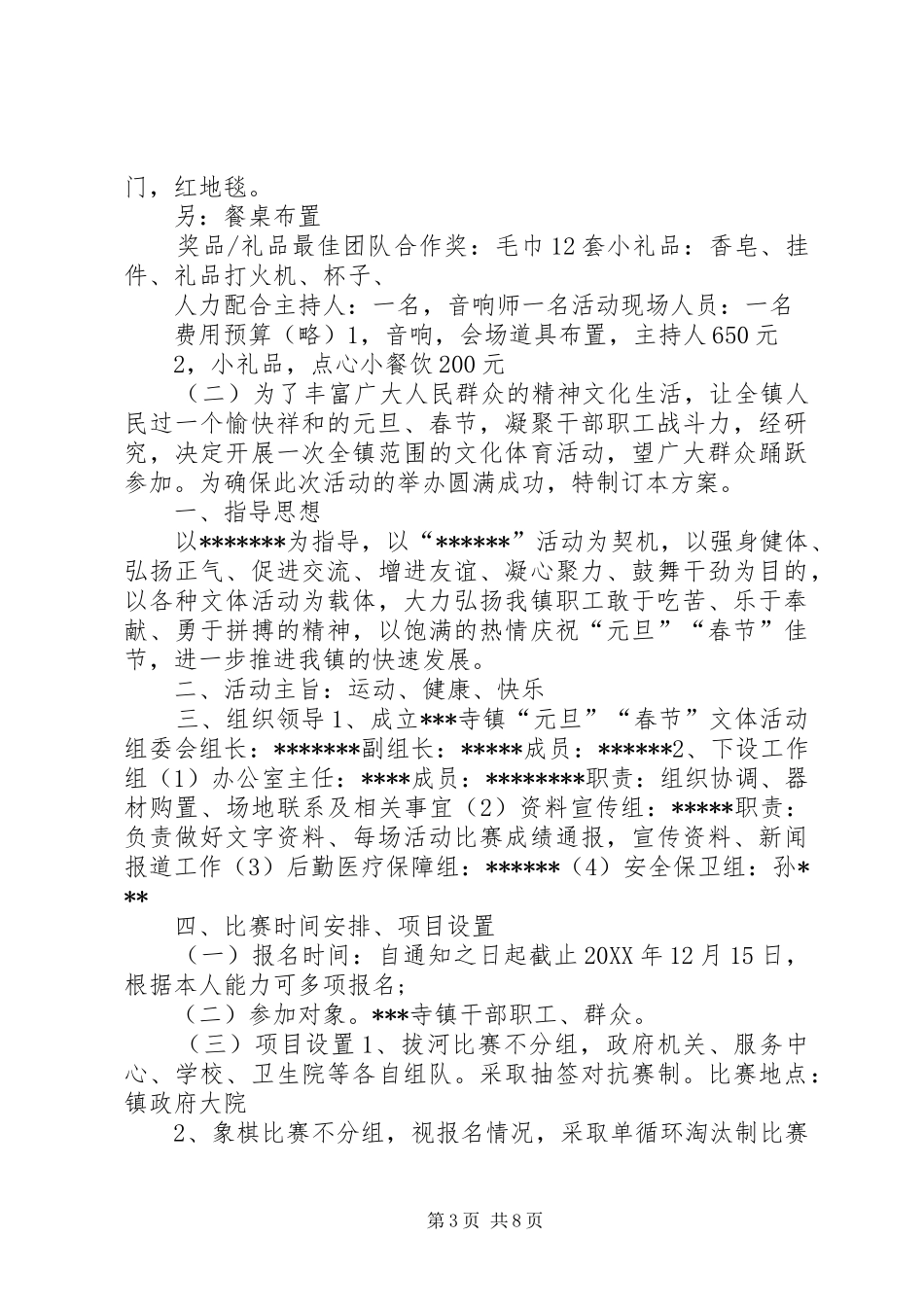 2024年乡镇迎元旦主题活动方案大全_第3页