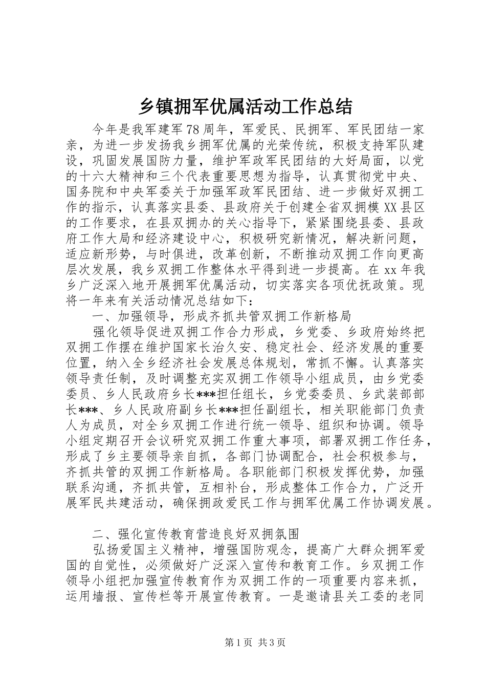 2024年乡镇拥军优属活动工作总结_第1页
