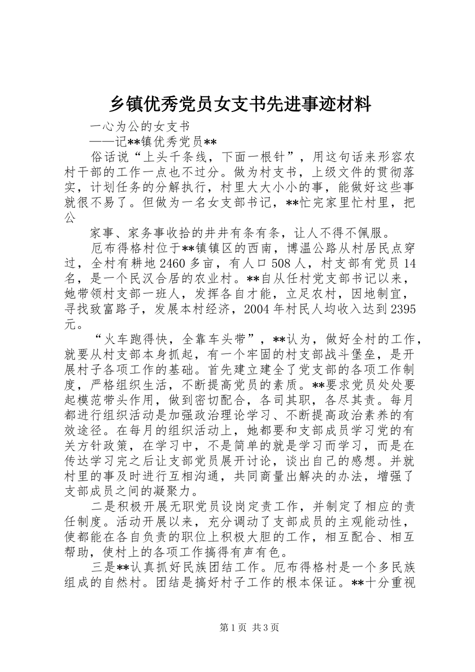 2024年乡镇优秀党员女支书先进事迹材料_第1页